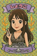 しょうこ