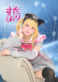 プロフィール写真13・なみ｜スタープリズムおんらいん - 歌舞伎町のコンカフェ