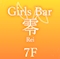 プロフィール写真3・ことの✨零 川崎|Girls Bar 零 川崎店・レイ - 川崎駅前のガールズバー