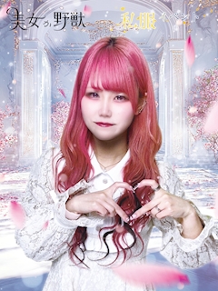 プロフィール写真4・ゆん｜美女か野獣・ビジョカヤジュウ - 秋葉原のコンカフェ