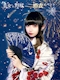 プロフィール写真4・衣織｜美女か野獣・ビジョカヤジュウ - 秋葉原のコンカフェ