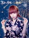 プロフィール写真2・衣織｜美女か野獣・ビジョカヤジュウ - 秋葉原のコンカフェ