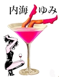 内海 ゆみ