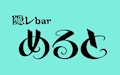 ピックアップキャスト ゲスト 隠レbar めると・カクレバーメルト - 広島市（流川）のガールズバー