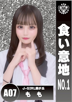プロフィール写真1・もも|J-GIRL 藤が丘・ジェイガール - 名古屋 藤が丘のガールズバー