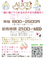 体入 ALICE・アリス - 名古屋 大曽根のガールズバー