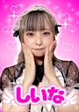 しいな【シュガーグループ】