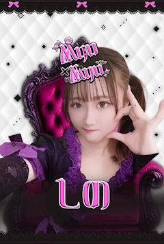 プロフィール写真1・しの｜Myu Myu・ミュウミュウ - 川崎駅前のコンカフェ