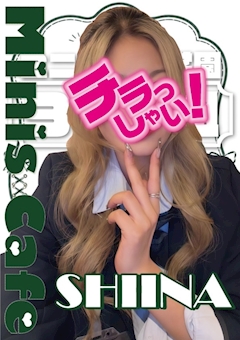 しいな