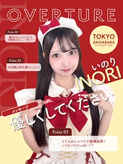 プロフィール写真1・いのり|OVERTURE・オーバーチュアー - 秋葉原のコンカフェ