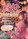 新着ブログ いん！お祭りイベント開催中🎆