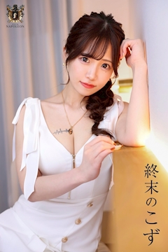 プロフィール写真1・終末のこず|CLUB NAPOLEON・ナポレオン - 中洲のキャバクラ