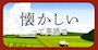 まつこ