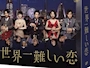 新着ブログ 世界一難しい恋にキュンキュン🤭💕