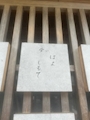新着ブログ 謎の色紙PART②