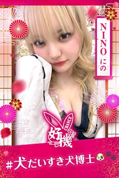 プロフィール写真1・👘にの👘|Luxury BAR CHANCE・チャンス - 心斎橋筋のガールズバー