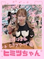 ヒミツちゃん(仮)