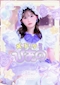 プロフィール写真1・ぴあのᕷ*.°｜Plume・プリュム - ミナミのコンカフェ