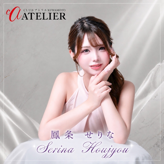 鳳条　せりな CLUB ATELIER kumamoto
