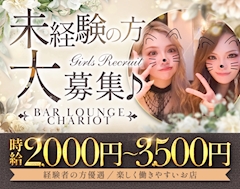 体験入店🩷チャリオット🐴「一緒に働きませんか？？」