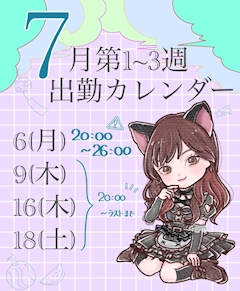 りか 🌙浅草 このねこ🐈‍⬛「【手描き出勤予定🗓】7月の1～3週目！」
