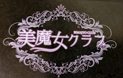 プロフィール写真1・まこ｜スナック美魔女クラブ・ビマジョクラブ - 神田のパブ/スナック