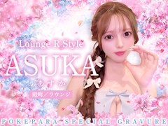 ピックアップキャスト あすか Lounge R Style・ラウンジアールスタイル - 殿町のクラブ/ラウンジ