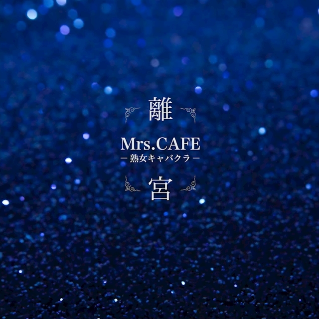 プロフィール写真1・離宮スタッフ|