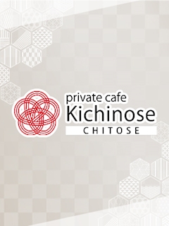 プロフィール写真1・愛月 はる|private cafe kichinose 千歳・プライベートカフェキチノセチトセ - 千歳のクラブ/ラウンジ