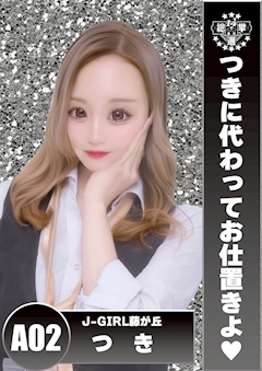 プロフィール写真1・つき|J-GIRL 藤が丘・ジェイガール - 名古屋 藤が丘のガールズバー