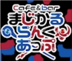 プロフィール写真2・なの|まじかるらんくあっぷ - 新宿のコンカフェ