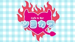 プロフィール写真3・せな|ツヨカワ - 静岡市 紺屋町のコンカフェ