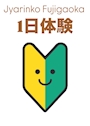 1日体験🔰