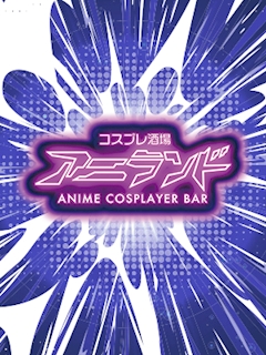 プロフィール写真8・なた｜アニランド - 狸小路のコンカフェ