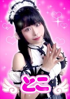 プロフィール写真1・とこ【シュガーグループ】|Cafe&Bar Pretty Tart・プリティタルト - 歌舞伎町のガールズバー