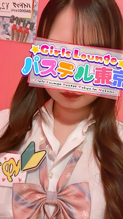 プロフィール写真1・ゆず|Girls Lounge パステル東京・パステルトウキョウ - 中野駅北口のキャバクラ