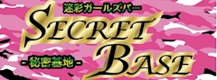 プロフィール写真1・なる|SECRET BASE・シークレットベース - 西日暮里のガールズバー