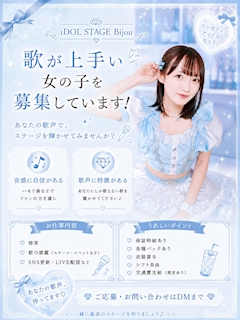 iDOL STAGE Bijou 採用担当