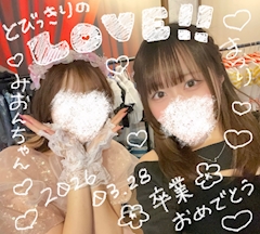 みおんちゃん卒業‼️