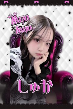 プロフィール写真1・しゅか｜Myu Myu・ミュウミュウ - 川崎駅前のコンカフェ