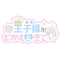 プロフィール写真5・ねね🩵🎀｜王子様(キミ)がむかえにきてっ！・キミガムカエニキテッ！ - 池袋西口のコンカフェ