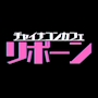 体入ちゃん