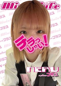 プロフィール写真1・ねるminis cafe ＋｜minis cafe ＋・ミニスカフェ プラス - 名古屋 栄のガールズバー