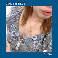 プロフィール写真1・きょうか|Girls Bar BLUE・ブルー - 関内・馬車道・日本大通りのガールズバー