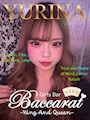 ゆりな💎Baccarat錦糸町💎