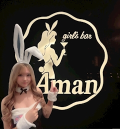 【Aman】うな Girls Bar Aman・アマン - 船橋駅南口のガールズバー
