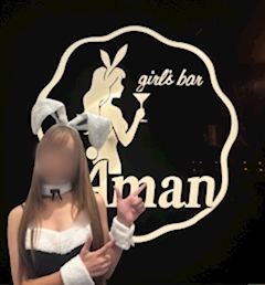 プロフィール写真1・【Aman】あん｜Girls Bar Aman・アマン - 船橋駅南口のガールズバー