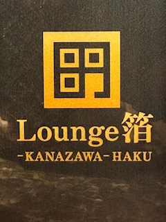 店舗写真 Lounge 箔・ラウンジ ハク - 金沢片町のラウンジ/クラブ