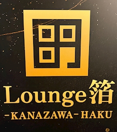 店舗写真 Lounge 箔・ラウンジ ハク - 金沢片町のラウンジ/クラブ