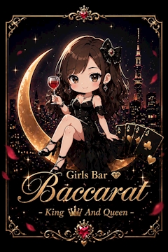 プロフィール写真1・Queen-a 👑Baccarat錦糸町👑|Girls Bar Baccarat・バカラ - 錦糸町のガールズバー